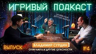 Владимир Сурдин: космический мусор, туризм, романтизм и другие опасности вселенной