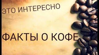 Кофе- это интересно! Факты о кофе