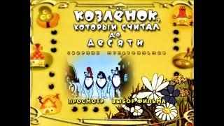 dvd меню козлёнок который считал до 10