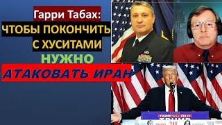 Гари Табах: Израиль должен срочно нанести удар по Ирану. Иначе будет поздно!