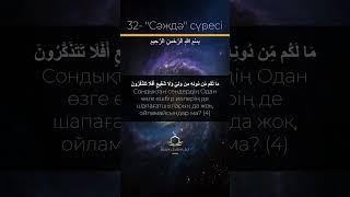 #Сәждә сүресі#құран#сүрелер
