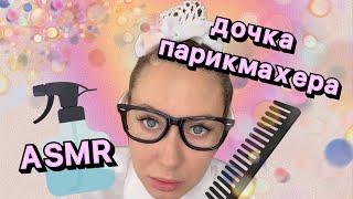 ASMR СЛОЖНОЕ ОКРАШИВАНИЕ В ТРЕШ САЛОНЕ