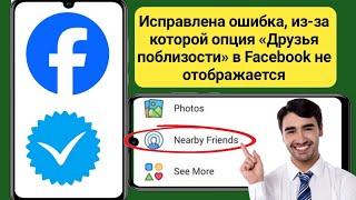 Как исправить, что опция «Друзья поблизости» в Facebook не отображается (2024)