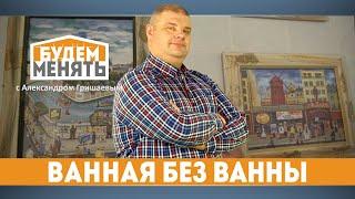 История моего ремонта | Часть 2  Обновляю ванную комнату | Секреты быстрого ремонта | БМ#57 [0+]