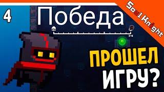 ПОБЕДА! ПРОШЕЛ ИГРУ?? ️ Soul Knight (Соул Кнайт) Прохождение на русском