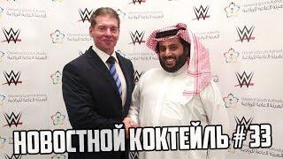 WWE | Новостной Коктейль № 33