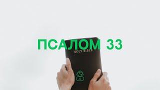 Псалом 33 — Слушай.Молись.Размышляй.