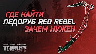 ТАРКОВ Ледоруб RED REBEL | Зачем нужен | Где найти | Escape From Tarkov Гайд