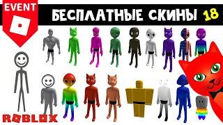 18 БЕСПЛАТНЫХ СКИНОВ в роблокс | Roblox | Бесплатные вещи 2023