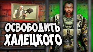 Что будет если ОТПУСТИТЬ ХАЛЕЦКОГО?? Сталкер: Чистое Небо