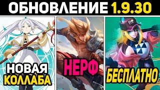 ПАТЧ 1.9.30 НОВАЯ КОЛЛАБОРАЦИЯ, РАММАДАН РУБИ, НЕРФ САНА в mobile legends мобайл легенд