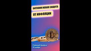 Биткоин новая защита от инфляции | Утренний брифинг Юрий Марченко