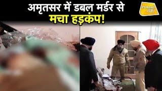 अमृतसर में मर्डर से शहर में फैली सनसनी, लूटपाट के दौरान बुजुर्ग दंपति की बेरहमी से हत्या कर दी गई.