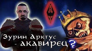 Зурин Арктус был АКАВИРЦЕМ Цаэски? | Разбор теории | TES Лор