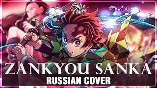 [Kimetsu no Yaiba: Yuukaku-hen на русском] Zankyou Sanka (Cover by Sati Akura)