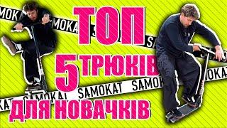 ТОП-5 ТРЮКІВ для НОВАЧКІВ!