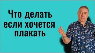 Слёзы - это чистка? Что делать, если хочется плакать? Нужно ли сдерживать слёзы