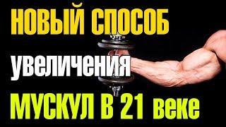 НОВЫЙ тренд и способ УВЕЛИЧЕНИЯ мускул в 21 веке