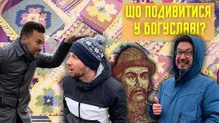 БОГУСЛАВ: яма, місце сили, килими, найдовший рушник, Шевченко, хокей, Ткач [УКРАЇНА | ТУРИЗМ]