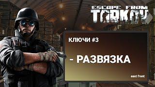 Escape From Tarkov - КЛЮЧИ | РАЗВЯЗКА (ЧАСТЬ 3)