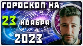 ГОРОСКОП НА 23 НОЯБРЯ 2023 ГОДА / Отличный гороскоп на каждый день / #гороскоп