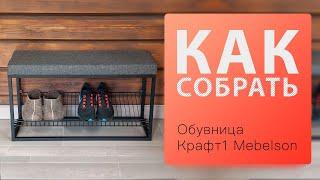 Как собрать Обувница Крафт-1 Mebelson