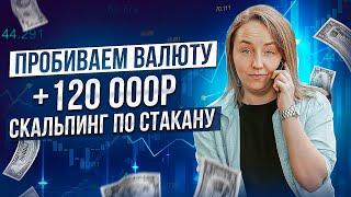 Заработала 120 000. Скальпинг на валюте. Московская биржа.