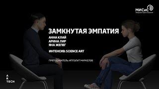 Замкнутая эмпатия - ArtTECH NUST MISIS