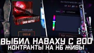 ЖЕСТКАЯ ВЫДАЧА ОТ CASE BATTLE?! КЕЙС БАТЛ ПРОДОЛЖАЕТ ОКУПАТЬ С ЛОУ БАЛАНСА!