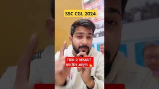 SSC CGL TIER-2 RESULT Date Out #ssc #ssccgl2024 #shorts #short #shortvideo #ssccgl #sscexam