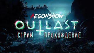 Outlast 2 / Прохождение на стриме с Aegonshow / Часть 1