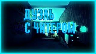 ДУЭЛЬ С ЧИТЕРОМ 1 НА 1