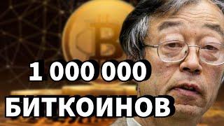 Что Будет, Если Сатоши Накамото Продаст ВСЕ Свои BTC? Личность, Покрытая Тайной