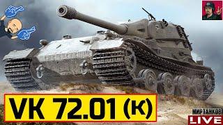  VK 72.01 (K) - ЛУЧШИЙ ВЫБОР ЗА "МАНЁВРЫ"  Мир Танков