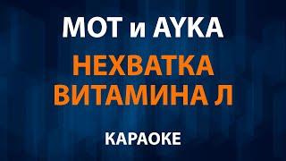 МОТ и AYKA — Нехватка витамина Л (Караоке) Тебя так мало