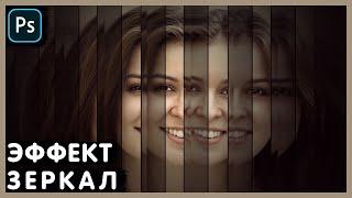 Зеркальный Эффект. Photoshop Tutorial.