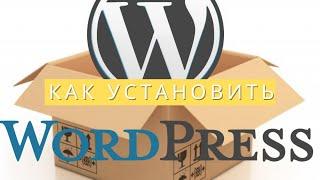 КАК УСТАНОВИТЬ WORDPRESS