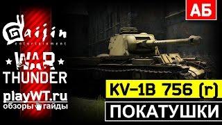 Покатушки на KV-1B 756(r): Что говорят эксперты? / War Thunder