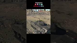 Нужна помощь #warthunder  #вартандер #epicmoments #warthundergameplay