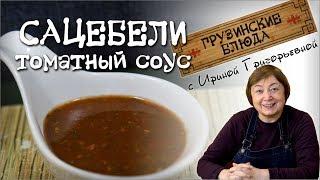 САЦЕБЕЛИ томатный соус. Заготовки на зиму.