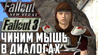 Туториал: Как убрать ускорение мыши в Fallout 3 и Fallout: New Vegas