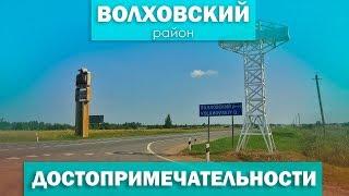 Достопримечательности Волховского района