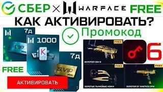 АКТИВИРУЙ ПИН КОД ОТ СБЕР 1000 КРЕДИТОВ СУПЕР VIP WARFACE - Золотое Оружие Навсегда, 6 Ключей