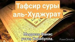 Тафсир суры аль-Худжурат. Медресе Фанис.