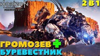 2 в 1! Громозев+Буревестник!(PS5) Horizon Forbidden West(Запретный Запад).