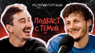 Подкаст с Тёмой. Георгий Рогонян-Жульверик.