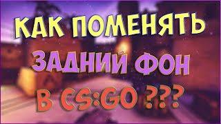 КАК ПОМЕНЯТЬ ФОН В CS:GO PANORAMA UI #КСГО #PANORAMA I ТУТОРИАЛ I