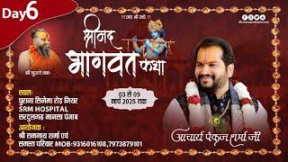 श्रीमद् भागवत कथा || DAY-06 ||  सरदूलगढ़ मानसा पंजाब  || आचार्य पंकज शर्मा जी