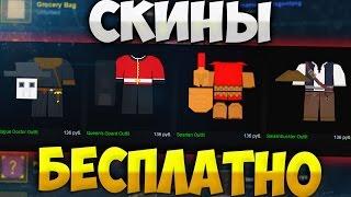 Бесплатные вещи в Unturned / Как получить футболку Twitch / Как удивить друзей?