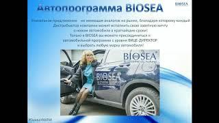 Лучшая Презентация BIOSEA.  Все кратко и по делу! Людмила Русецкая